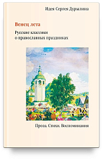Венец лета.  Русские классики о православных праздниках