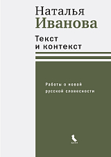 Текст и контекст.  Работы о новой русской словесности