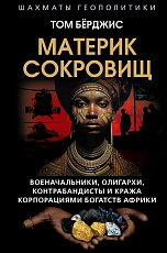 Материк сокровищ.  Военачальники,  олигархи,  контрабандисты и кража корпорациями богатств Африки