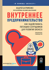 Внутреннее предпринимательство: как задействовать потенциал сотрудников для развития бизнеса