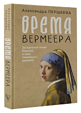 Время Вермеера.  Загадочный гений Барокко и заря Новейшего времени