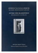 Древность и классицизм.  Antike und Klassizismus: Winckelmanns Erbe in Russland