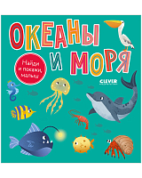 Найди и покажи,  малыш.  Океаны и моря