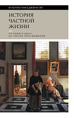 История частной жизни.  Т.  3: От Рeнессанса до эпохи Просвещения