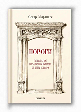 Пороги.  Путешествие по западной культуре от двери к двери