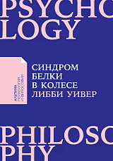 Синдром белки в колесе: Как сохранить здоровье и сберечь нервы в мире бесконечных дел