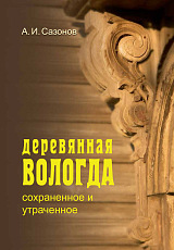 Деревянная Вологда: сохраненное и утраченное