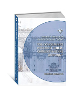 Об основаниях русской идеи.  Онтологические доводы Сборник докладов Первого Большого Философского Собора