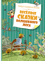 Весёлые сказки волшебного леса