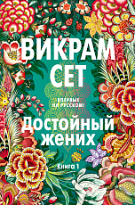 Достойный жених.  Книга 1