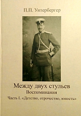 Между двух стульев.  Наблюдения,  мысли и воспоминания Петра Унтербергера.  Часть 1.  Детство,  отрочество,  юность