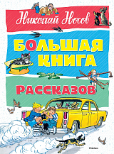 Большая книга рассказов (нов.  оф.  ).  Носов