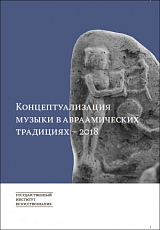 Концептуализация музыки в авраамических традициях – 2018: коллективная монография