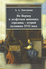Ян Вермер и делфтская живопись середины - второй половины XVII века