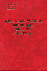 Жизнь в оккупации.  Винницкая область.  1941–1944