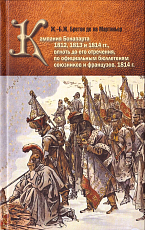 Кампания Бонапарта 1812,  1813 и 1814 гг.  ,  вплоть до его отречения