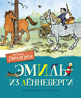 Эмиль из Лённеберги (цв.  иллюстр.  Бьёрна Берга)