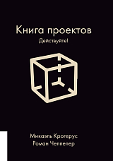 Книга проектов: действуйте!