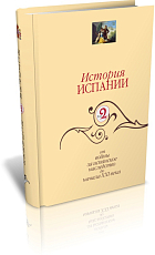 История Испании.  Т 2 От войны за испанское наследство до начала ХХI века