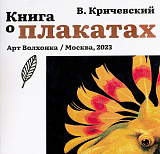 Книга о плакатах