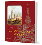 Карамзинская Москва