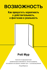 Возможность.  Как превратить вероятность в действительность,  а фантазию в реальность