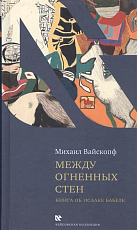 Между огненных стен.  Книга об Исааке Бабеле