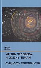 Жизнь человека и Жизнь Земли.  Сущность христианства