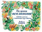 На грани исчезновения.  Книжка-искалка о вымирающих видах животных