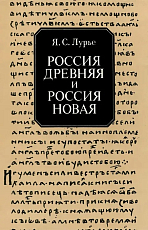 Россия древняя и Россия новая