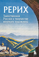 Рерих.  Таинственная Россия в творчестве великого художника