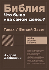 Библия: что было «на самом деле»?