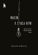 Мысли в 2 часа ночи.  Белые стихи,  обнажающие душу