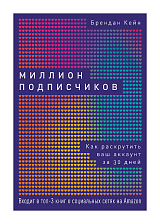 Миллион подписчиков: Как раскрутить ваш аккаунт за 30 дней