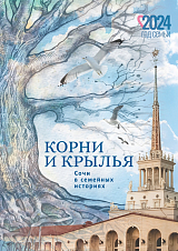 Корни и крылья.  Сочи в семейных историях