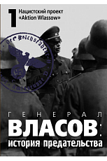 Генерал Власов: история предательства т1