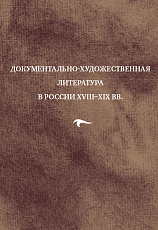 Документально-художественная литература в России XVIII-XIX