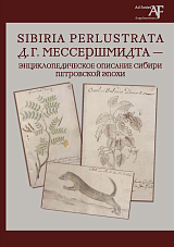 Sibiria Perlustrata Д.  Г.  Мессершмидта - энциклопедическое описание Сибири Петровской эпохи