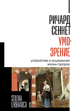 Умо-зрение.  Устройство и социальная жизнь городов