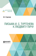 Письма И.  С.  Тургенева к Людвигу Пичу