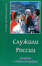 Служили России.  Украинцы в Санкт-петербурге