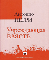 Учреждающая власть.  Трактат об альтернативах Нового времени