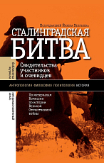 Сталинградская битва: свидетельства участников и очевидцев