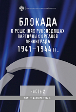 Блокада в решениях руководящих партийных органов Ленинграда 1941-1944 ч2 март-декабрь 1942