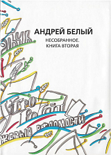 Андрей Белый: Собрание сочинений.  Т16-17 Несобранное в 2-х книгах