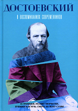 Достоевский в воспоминаниях современников.  Т.  2