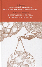 Шесть дней творения.  Разум как космическое явление.  Встреча Нуса и Логоса в премудрости Науки