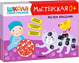 Школа семи гномов.  Мастерская 0+ (набор из 5 альбомов для творчества)