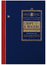 Спорт в Москве в XIX - начале XX века