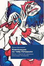 Композиция на тему Петрушки.  Жизнь и творчество художника Александра Тихомирова